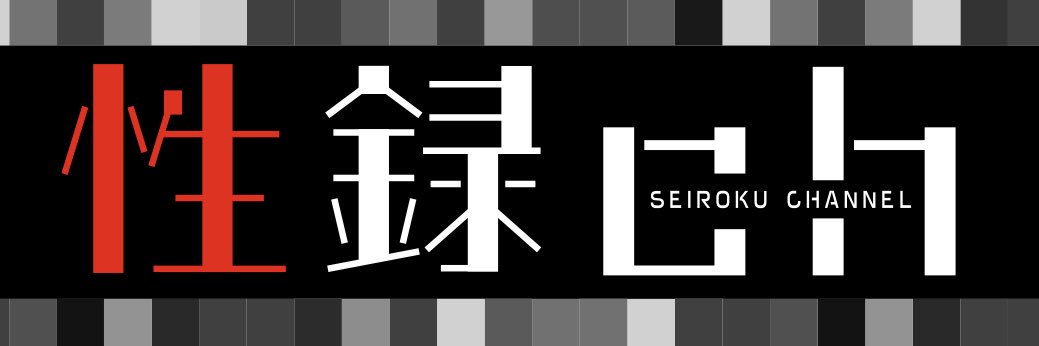 性録ch〜アナタの△▽人生を丸裸にさせて下さい〜's banner