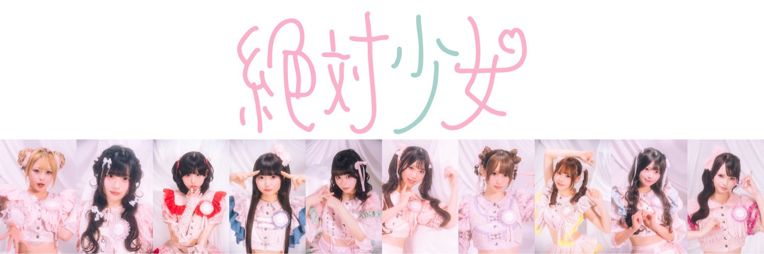 絶対少女's banner