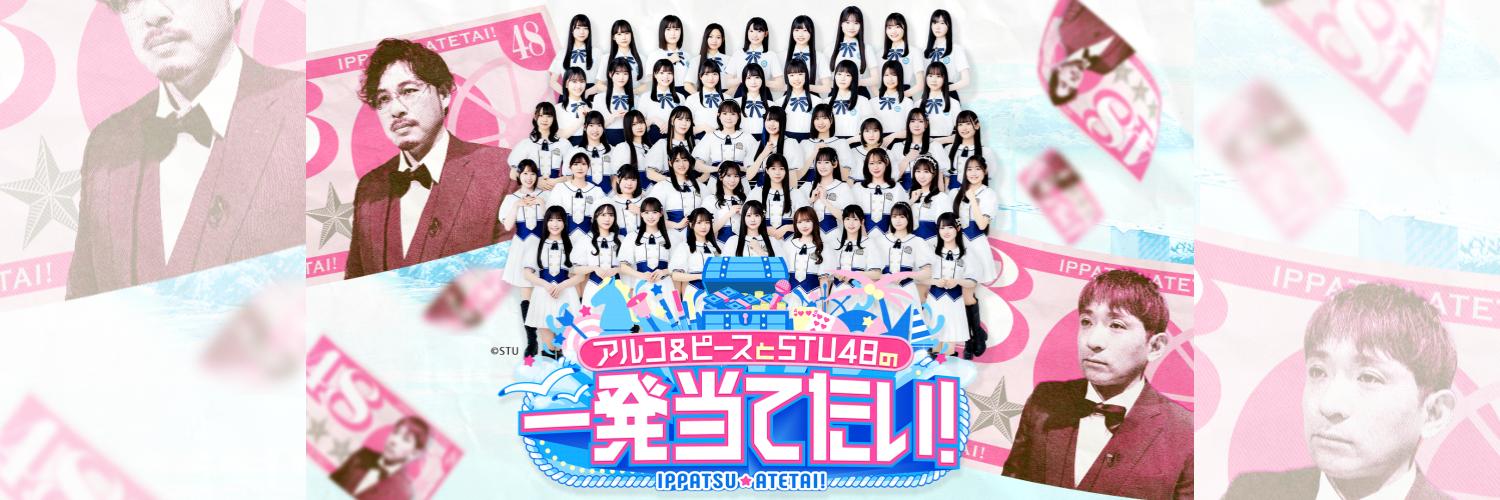 アルコ＆ピースとＳＴＵ４８の一発当てたい！【公式】's banner