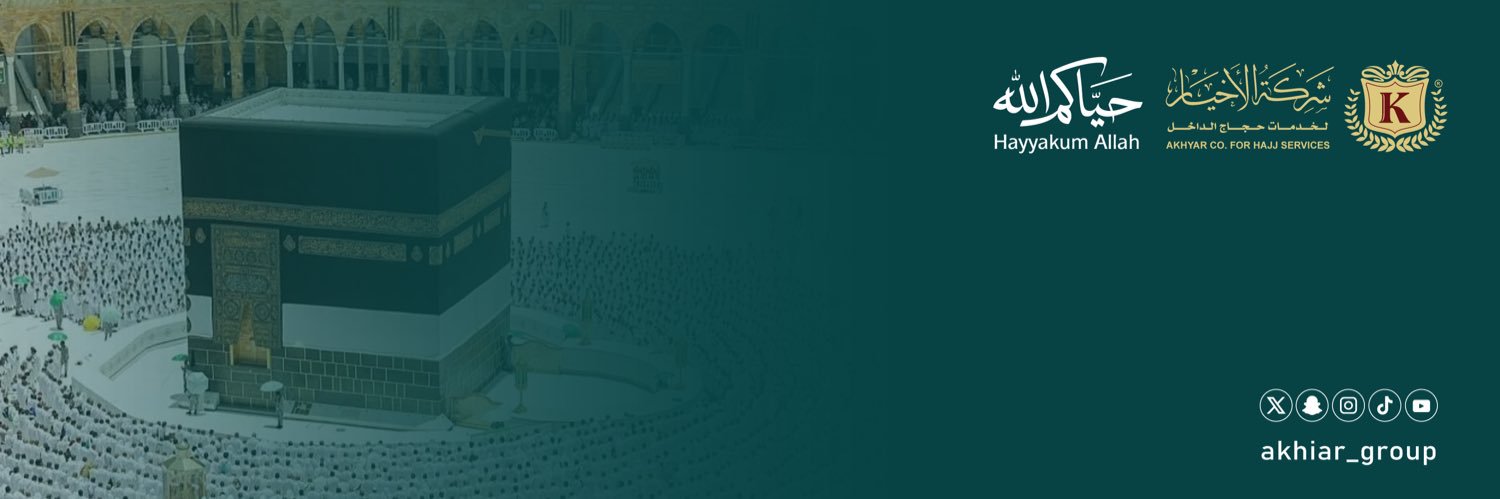 شركة الأخيار لخدمات حجاج الداخل's banner