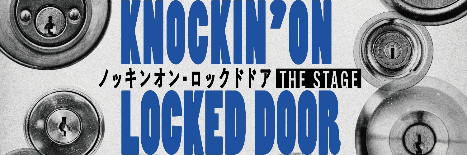 『ノッキンオン・ロックドドア THE STAGE』公式's banner
