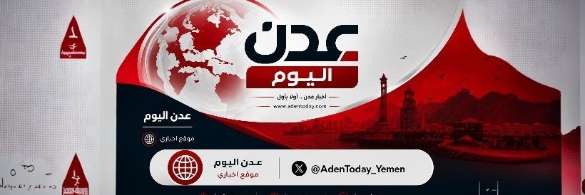 عدن اليوم's banner