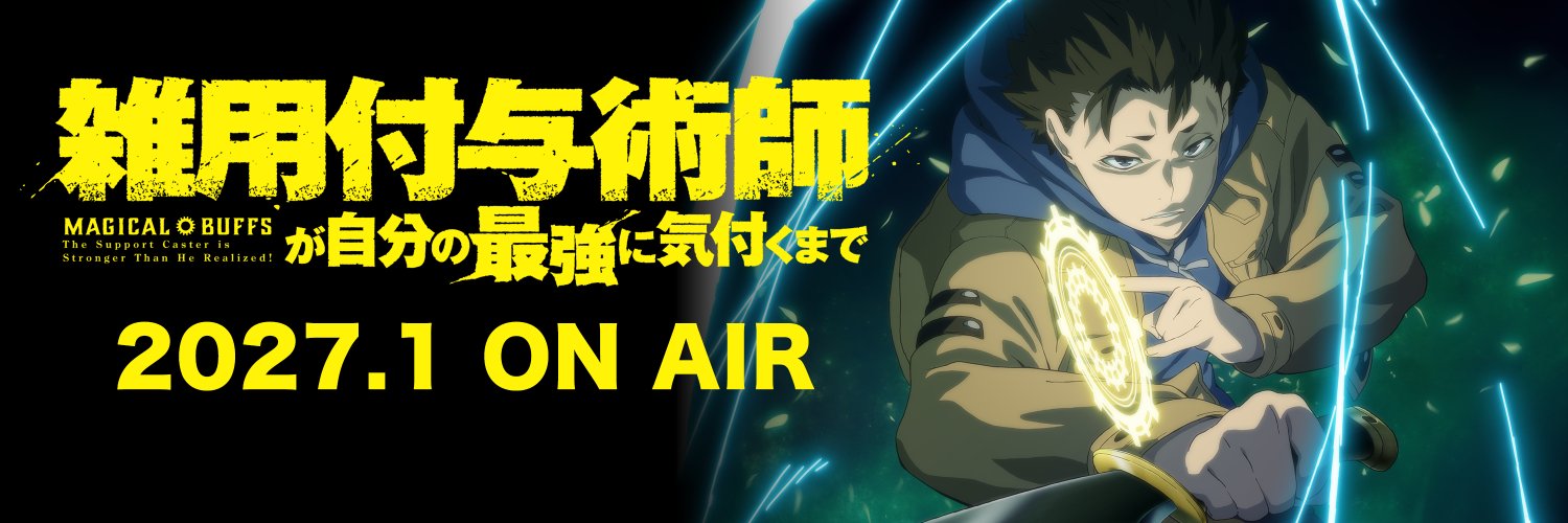 TVアニメ『雑用付与術師が自分の最強に気付くまで』公式's banner