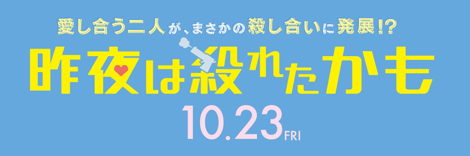 映画『昨夜は殺れたかも』公式's banner