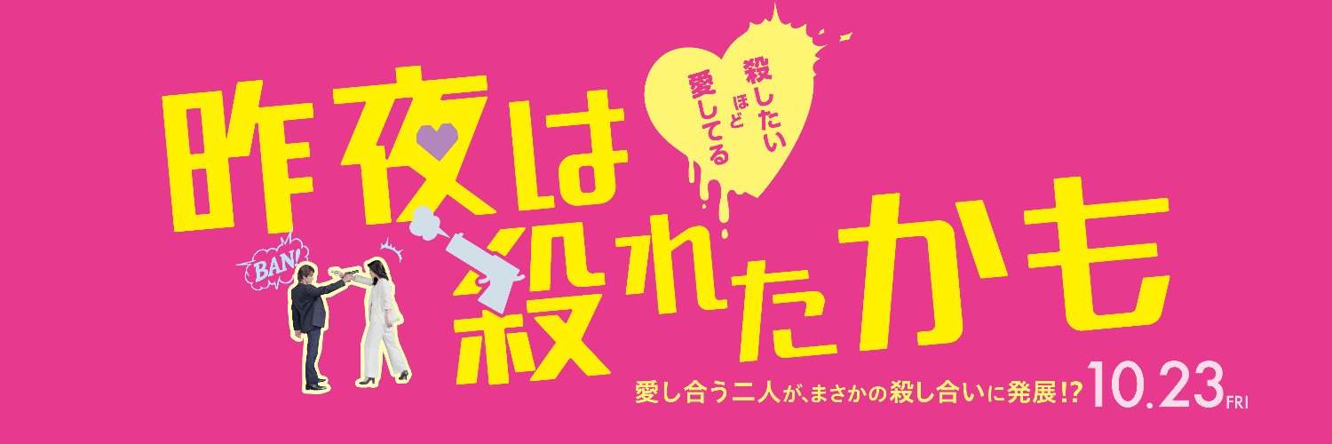映画『昨夜は殺れたかも』公式's banner
