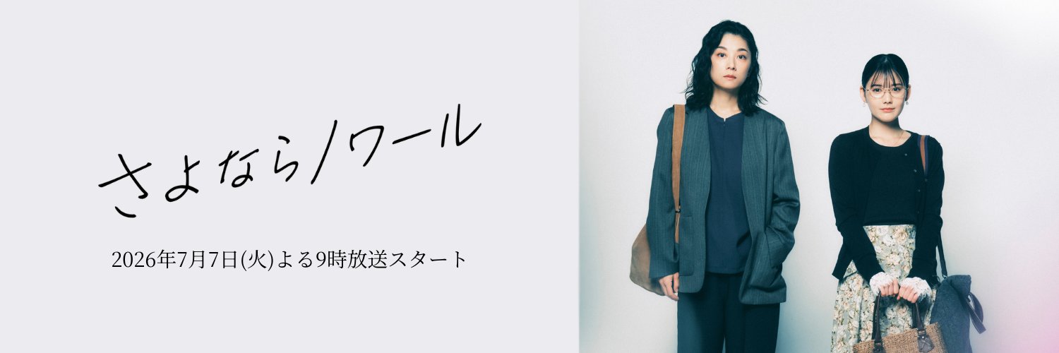 『さよならノワール』フジテレビ7月期火9ドラマ【公式】's banner