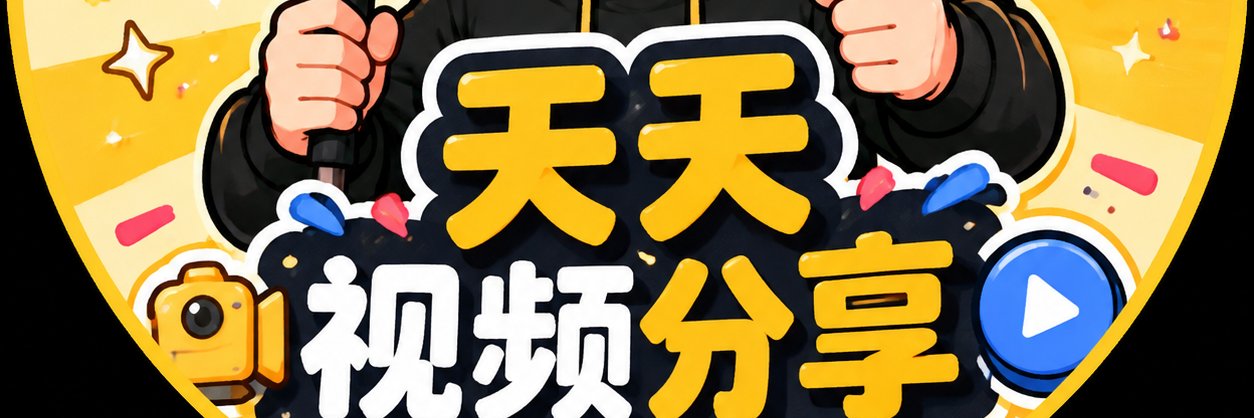 天天精彩分享's banner
