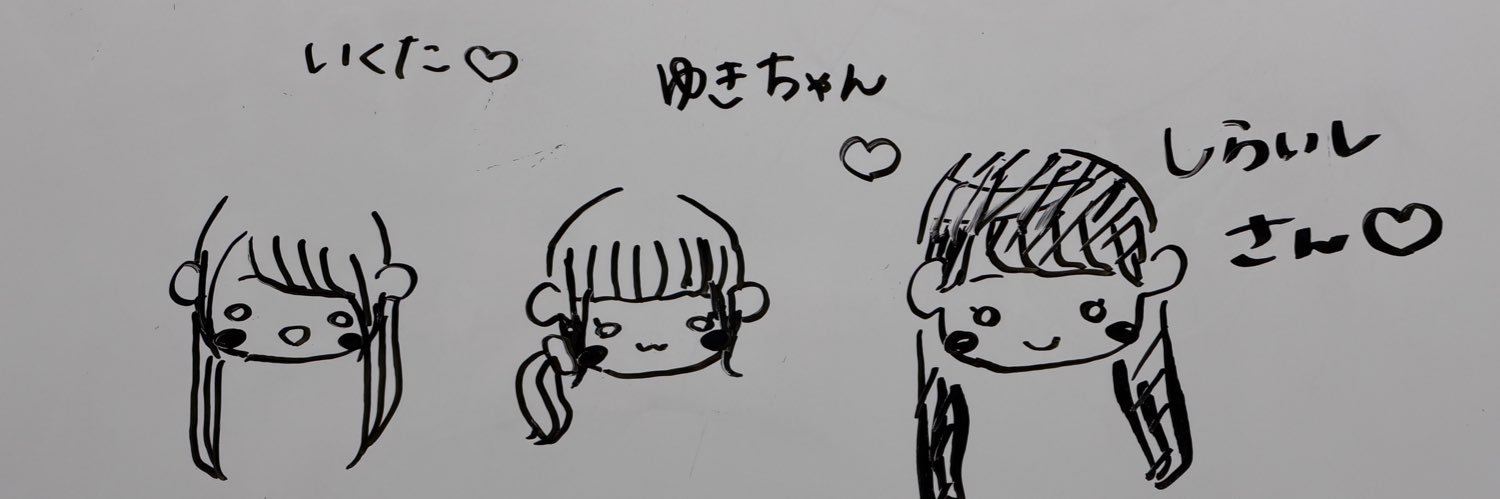 いくたみく's banner