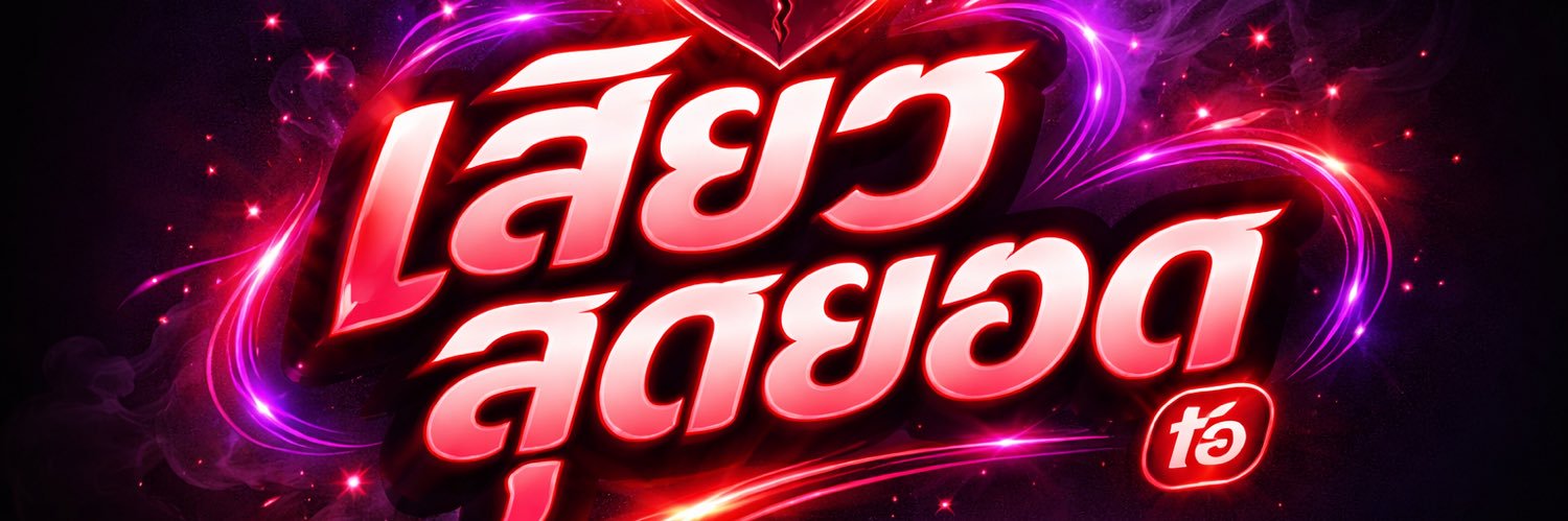 เสียวสุดยอดด.'s banner