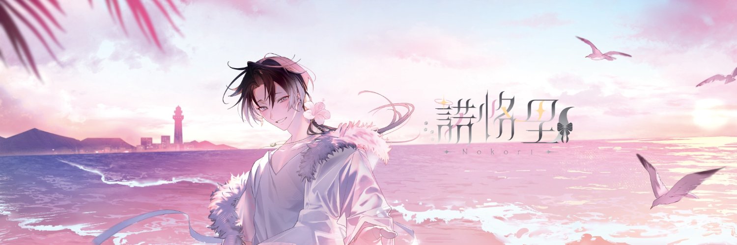 諾恪里𝐍𝐨𝐤𝐨𝐫𝐢🎀 New Cover【火炎 - 女王蜂】's banner