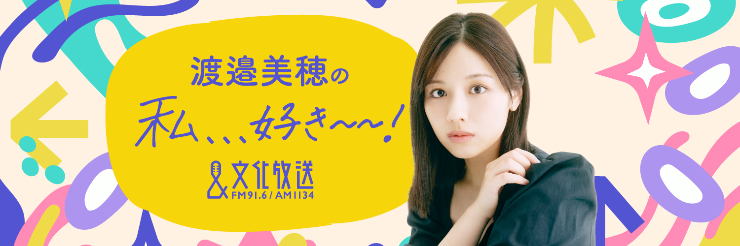 渡邉美穂の私、、、好き～～！'s banner
