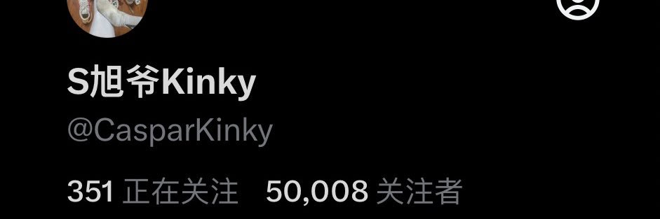 S旭爷Kinky（5w大号被封版）'s banner