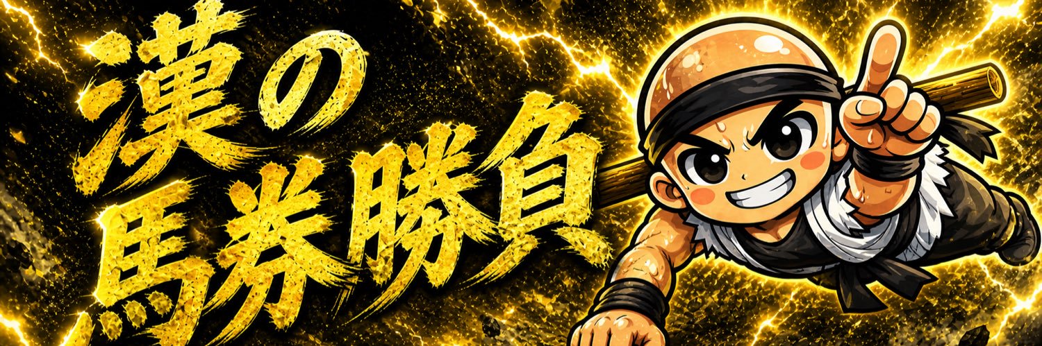 まるこめ【単複競馬】's banner