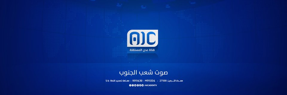 عدن المستقلة's banner