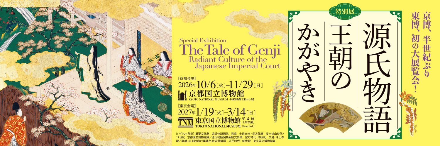 特別展 源氏物語 王朝のかがやき【公式】's banner