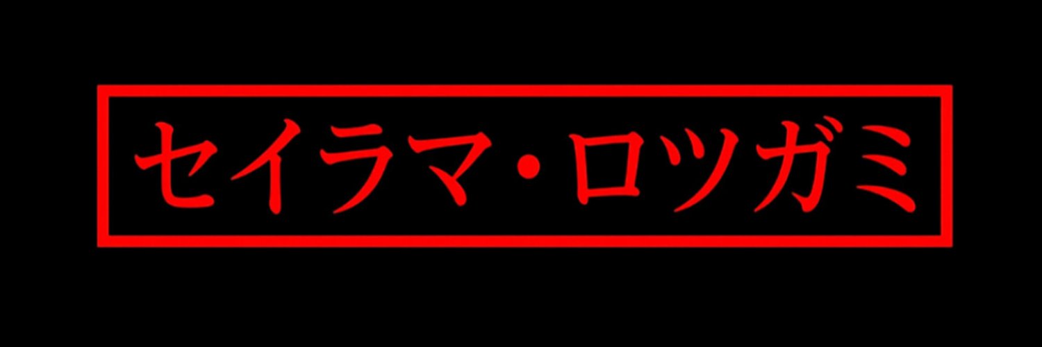 Seirama Rotsugami's banner