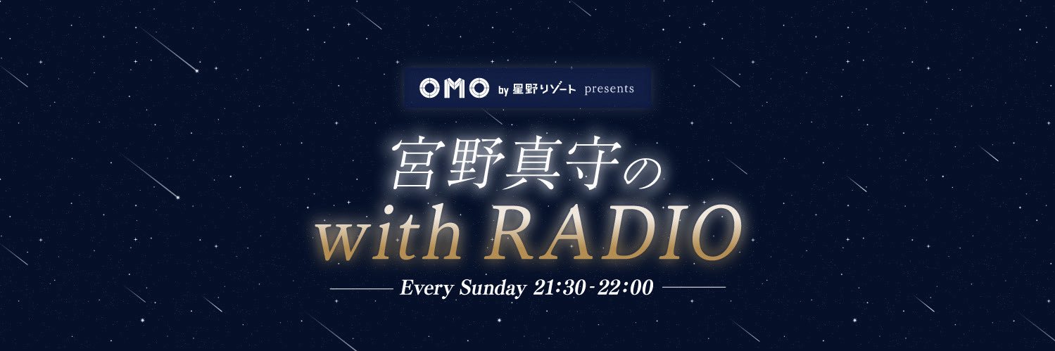 【ニッポン放送】OMO by 星野リゾート presents 宮野真守の with RADIO's banner