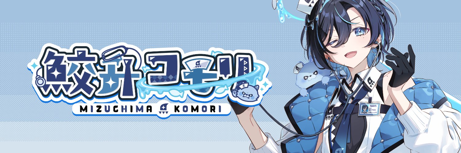 鮫升コモリ🩺@イケナイ太陽聞いてね's banner
