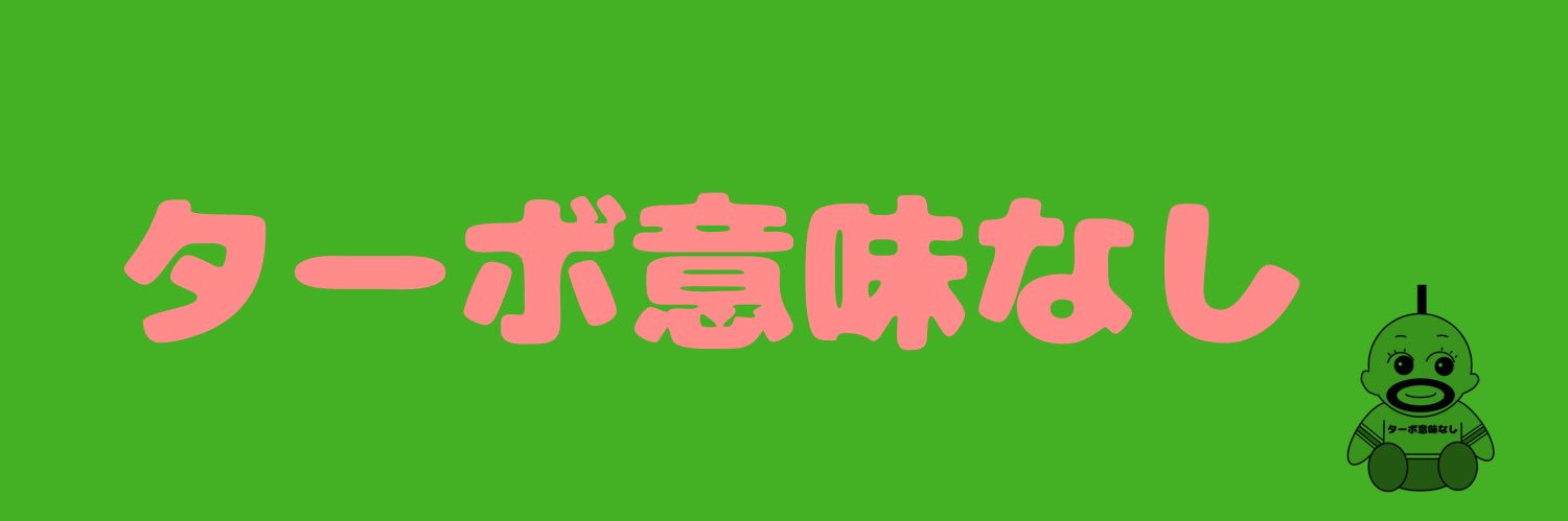 ターボ意味なし's banner