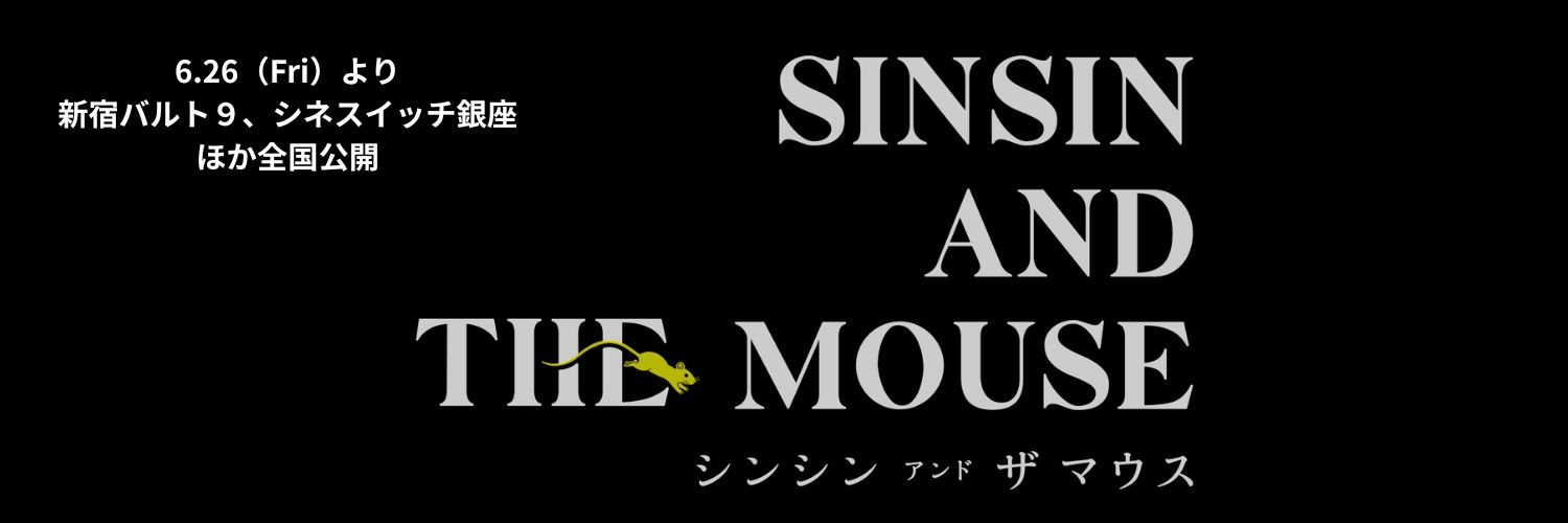 映画『シンシン アンド ザ マウス／SINSIN AND THE MOUSE』公式's banner