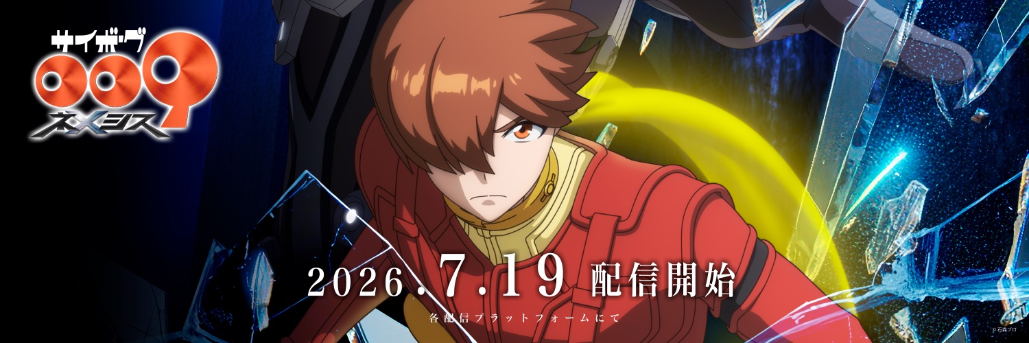 『サイボーグ009 ネメシス』アニメ公式's banner