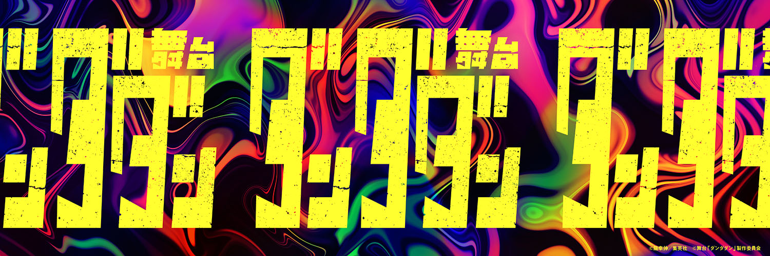 舞台「ダンダダン」's banner