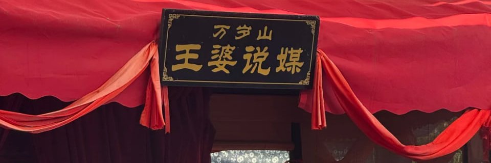 开封王婆's banner