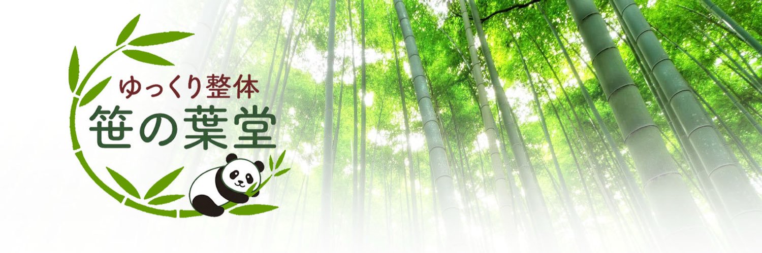 ゆっくり整体　笹の葉堂's banner