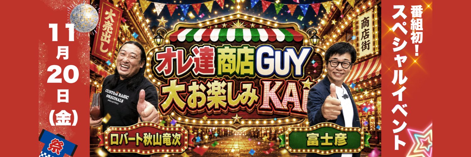 ロバート秋山と富士彦のオレ達商店GUY【公式】's banner