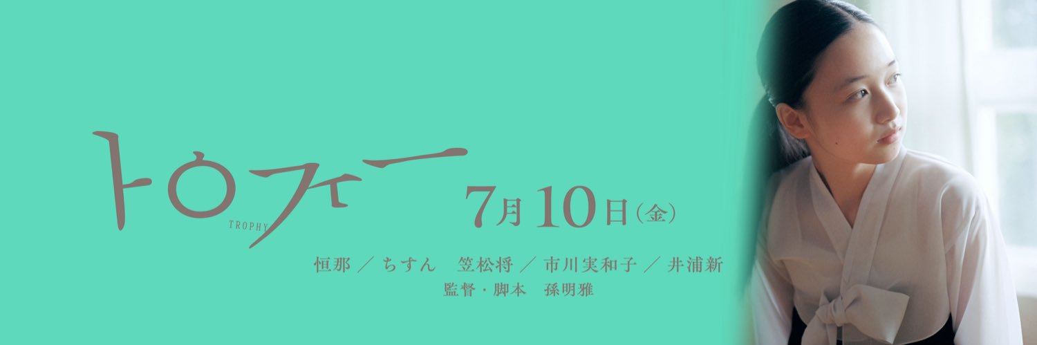 映画『トロフィー』公式｜7月10日公開's banner