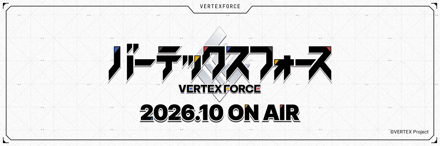 TVアニメ「バーテックスフォース」【公式】's banner