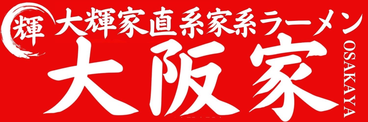 大輝家直系家系ラーメン大阪家's banner