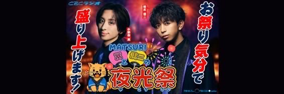MATSURI翼と健二の夜光祭's banner