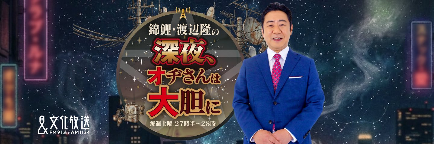 錦鯉・渡辺隆の深夜、オヂさんは大胆に's banner