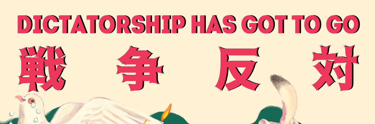 オタクによる反戦デモ公式's banner