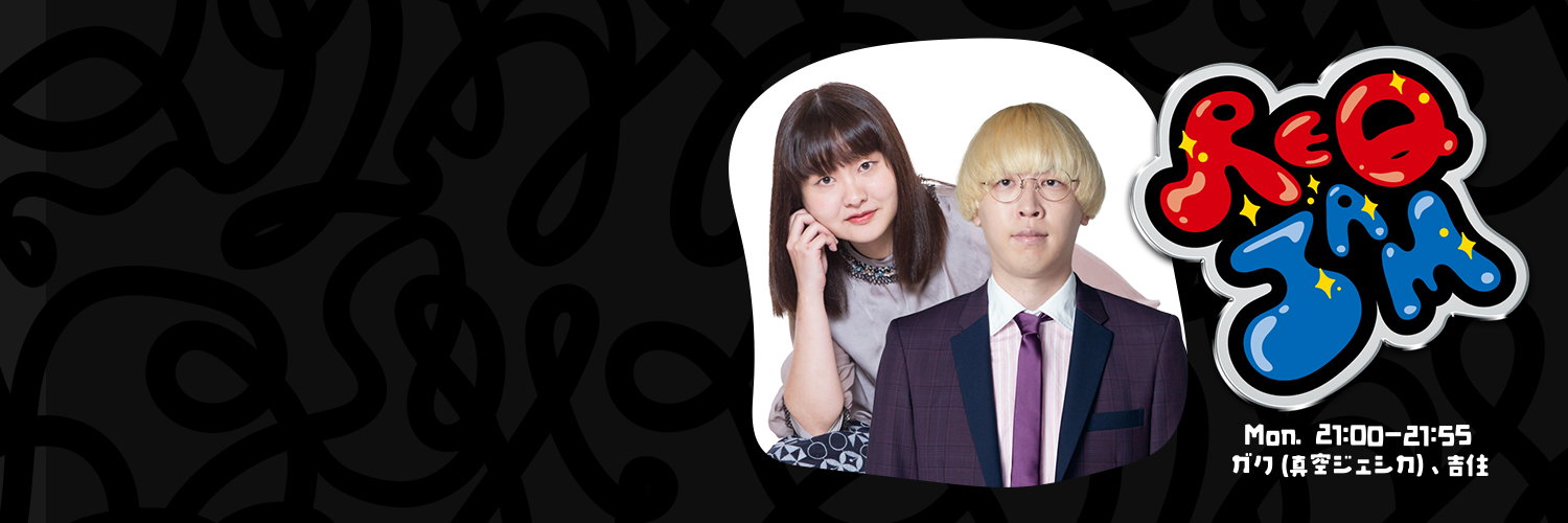 ガク(真空ジェシカ)と吉住のREQ JAM月曜日's banner