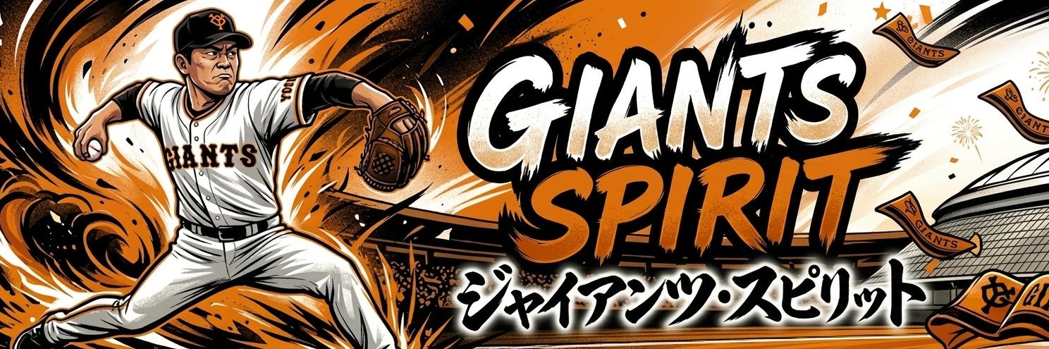 GIANTS SPIRIT｜G魂's banner