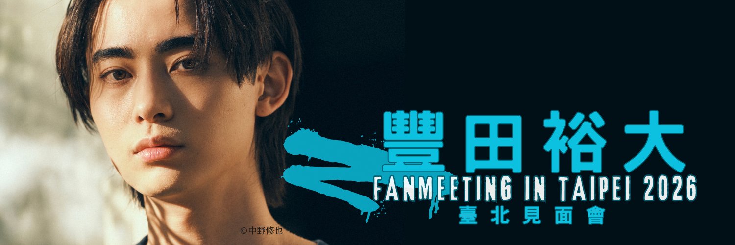 【公式】2026 豊田裕大FanMeeting In 台北's banner