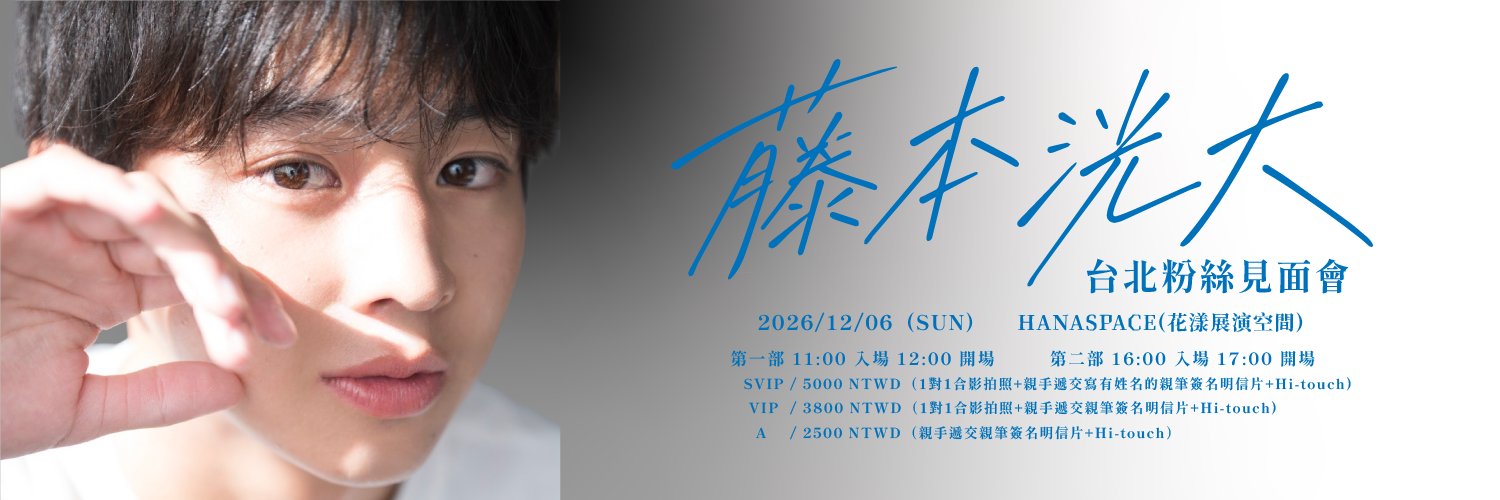 【MOCHI 公式】藤本洸大台北ファンミ12/6開催決定！'s banner