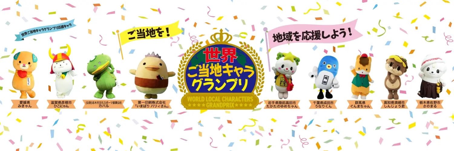 世界ご当地キャラグランプリ's banner