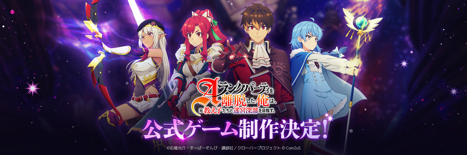 Aランクパーティを離脱した俺は、元教え子たちと迷宮深部を目指す。【公式ゲーム】's banner