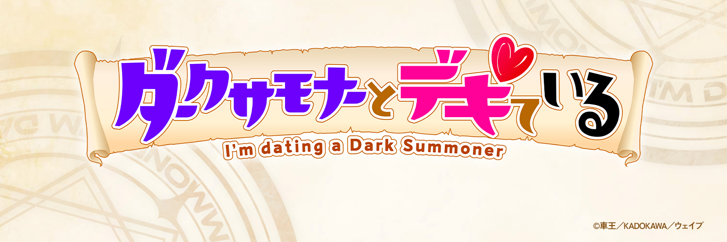 TVアニメ『ダークサモナーとデキている』公式's banner