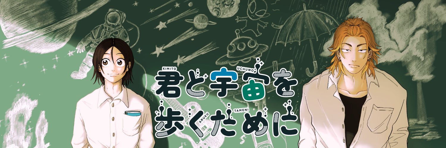 君と宇宙を歩くために【公式】's banner