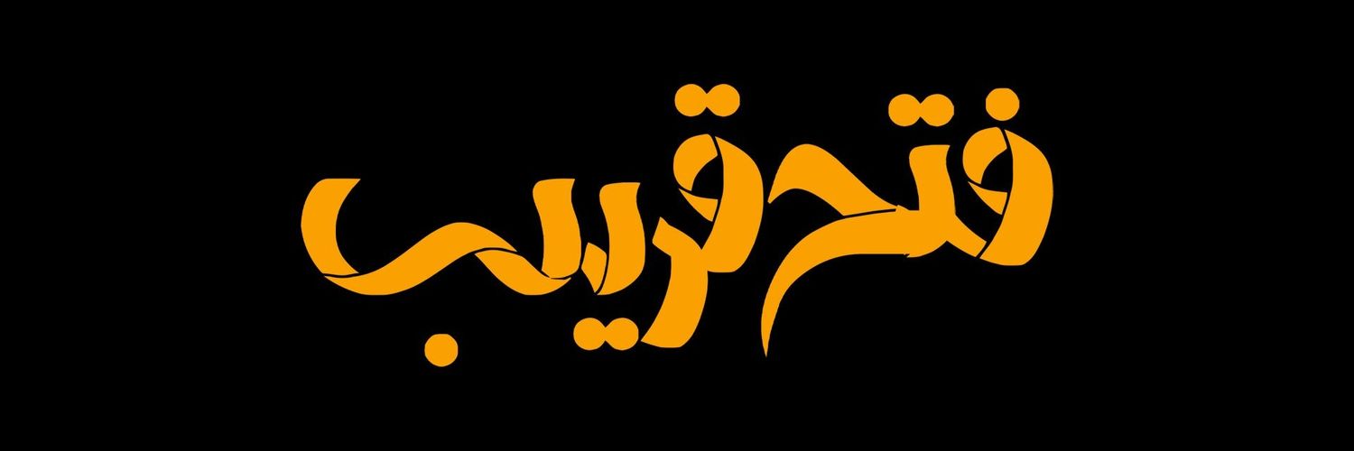 فَتْحٌ قَرِيبٌ's banner