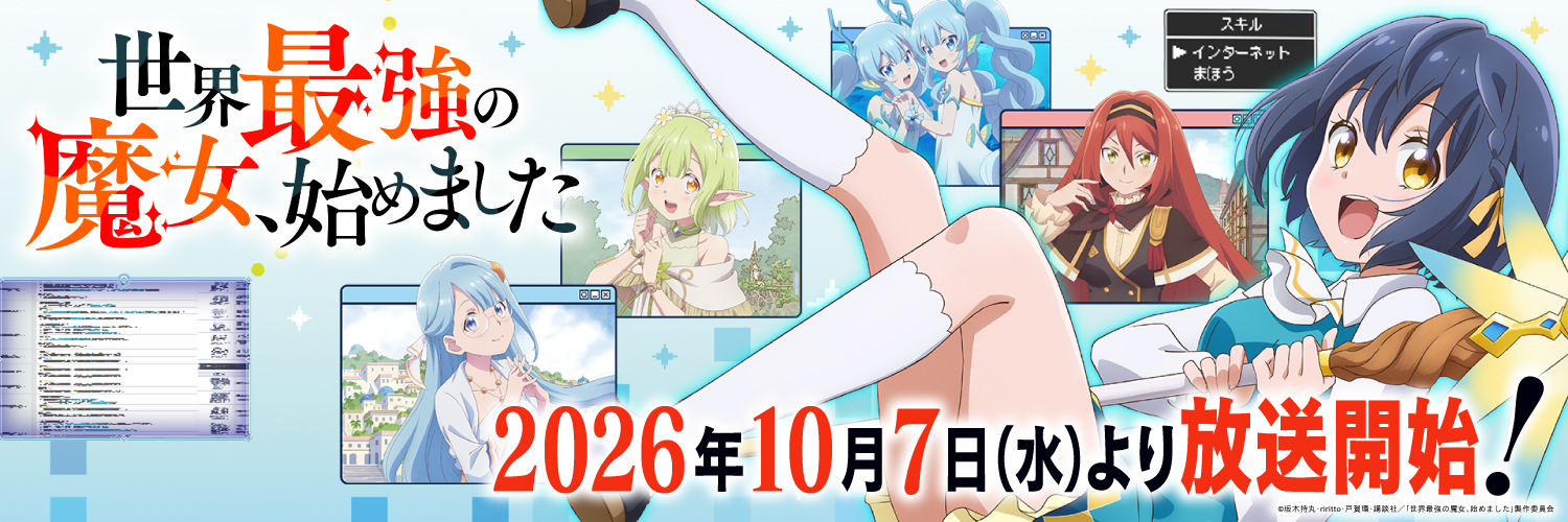 TVアニメ「世界最強の魔女、始めました」公式's banner