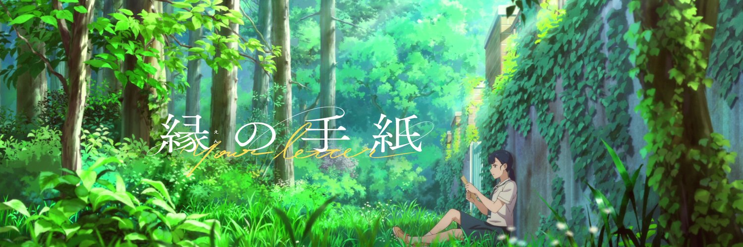 映画『縁の手紙』公式【9/25(金)公開】's banner