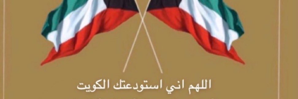 بنت الكويت 🇰🇼's banner