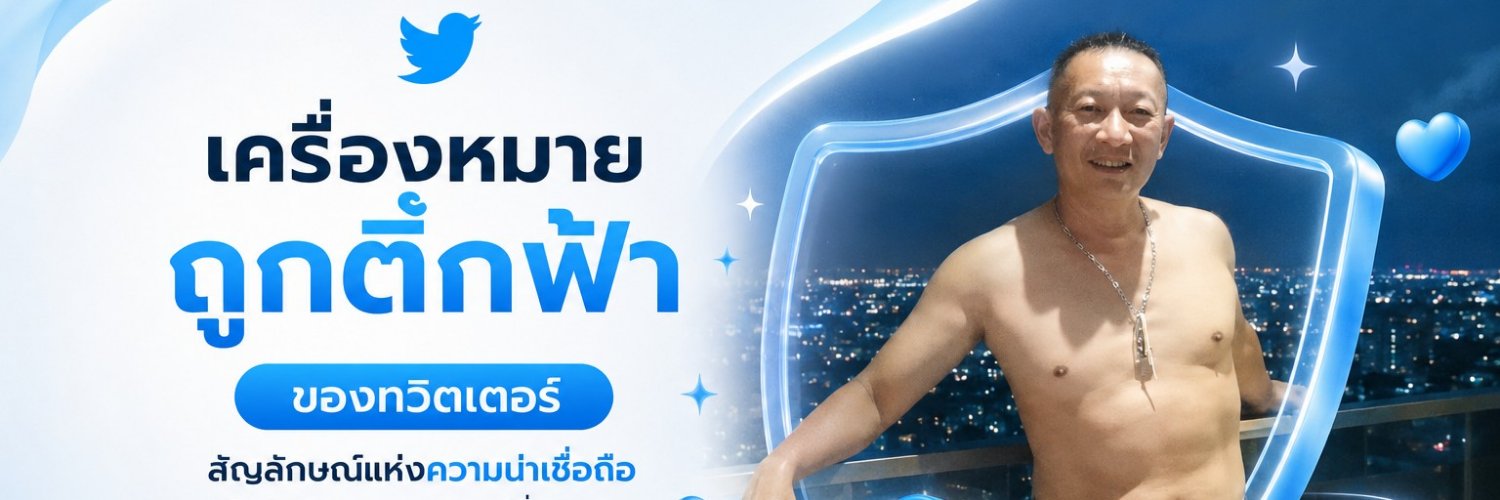ลุงชัยสระแก้ว's banner