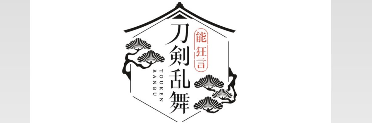 『能 狂言 刀剣乱舞』公式's banner