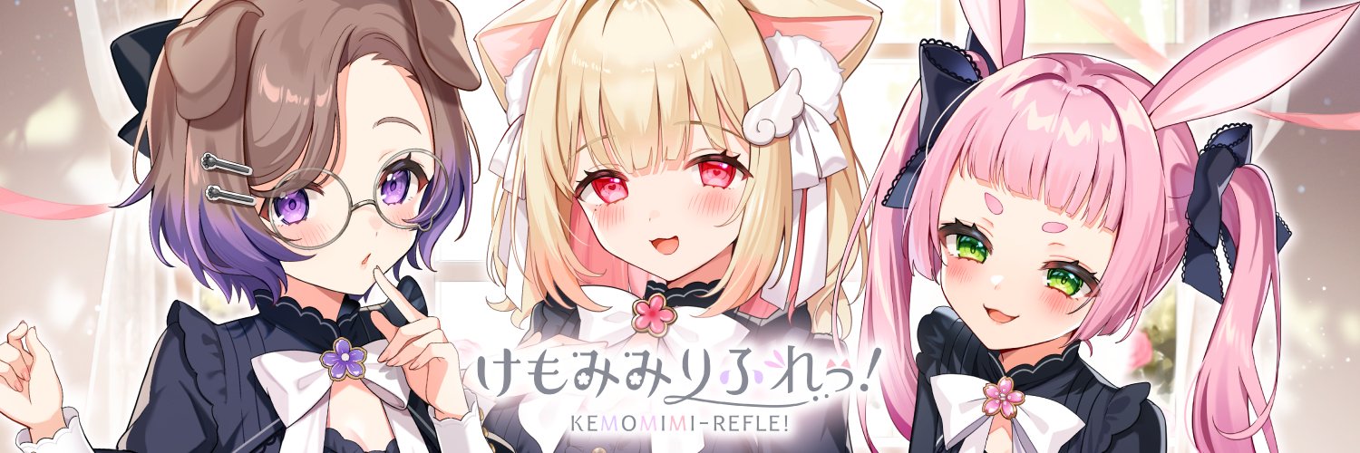 けもみみりふれっ！公式's banner